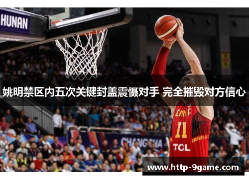 姚明禁区内五次关键封盖震慑对手 完全摧毁对方信心 姚明禁区内五次关键封盖震慑对手 完全摧毁对方信心