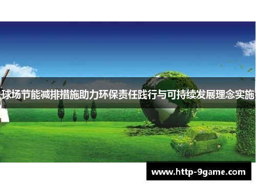 球场节能减排措施助力环保责任践行与可持续发展理念实施