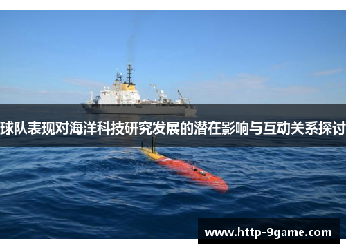 球队表现对海洋科技研究发展的潜在影响与互动关系探讨 球队表现对海洋科技研究发展的潜在影响与互动关系探讨