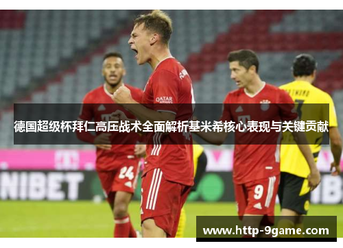 德国超级杯拜仁高压战术全面解析基米希核心表现与关键贡献