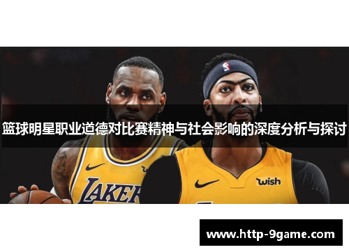 篮球明星职业道德对比赛精神与社会影响的深度分析与探讨