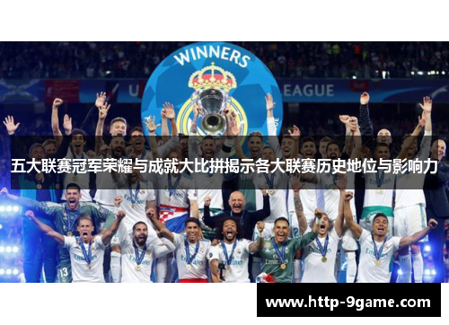 五大联赛冠军荣耀与成就大比拼揭示各大联赛历史地位与影响力