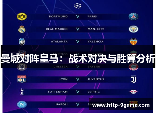 曼城对阵皇马:战术对决与胜算分析 曼城对阵皇马:战术对决与胜算分析