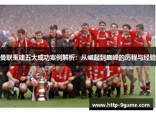 曼联重建五大成功案例解析：从崛起到巅峰的历程与经验