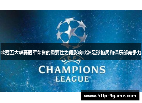 欧冠五大联赛冠军荣誉的重要性为何影响欧洲足球格局和俱乐部竞争力