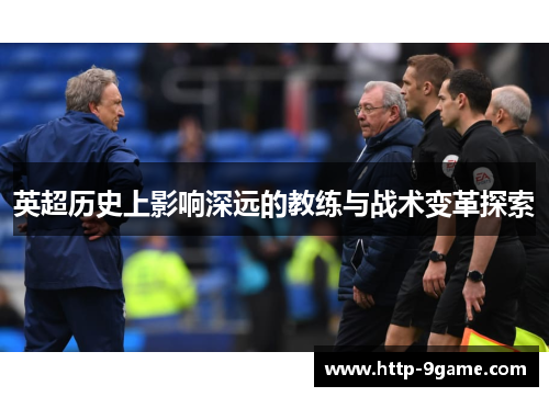 英超历史上影响深远的教练与战术变革探索