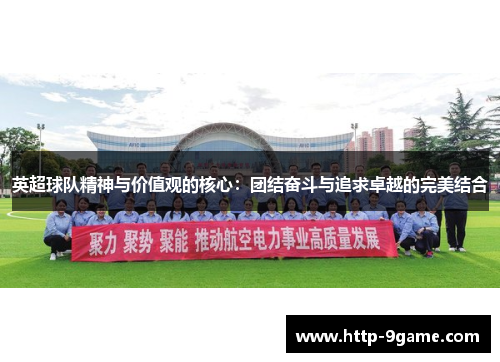 英超球队精神与价值观的核心：团结奋斗与追求卓越的完美结合