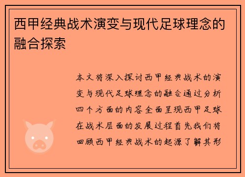 西甲经典战术演变与现代足球理念的融合探索