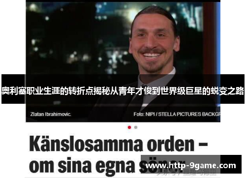 奥利塞职业生涯的转折点揭秘从青年才俊到世界级巨星的蜕变之路