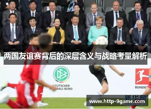 两国友谊赛背后的深层含义与战略考量解析