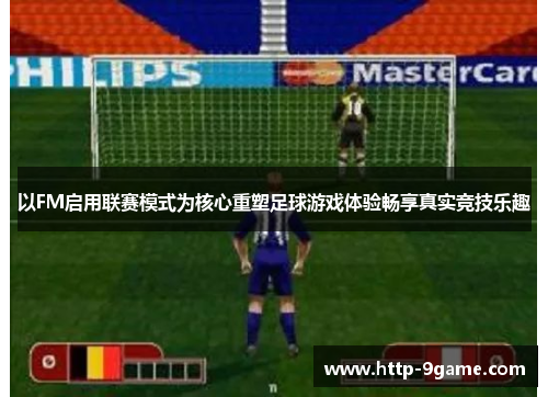 以FM启用联赛模式为核心重塑足球游戏体验畅享真实竞技乐趣