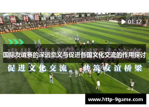 国际友谊赛的深远意义与促进各国文化交流的作用探讨