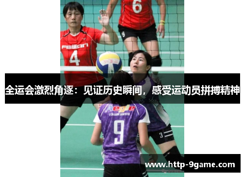 全运会激烈角逐:见证历史瞬间,感受运动员拼搏精神 全运会激烈角逐:见证历史瞬间,感受运动员拼搏精神