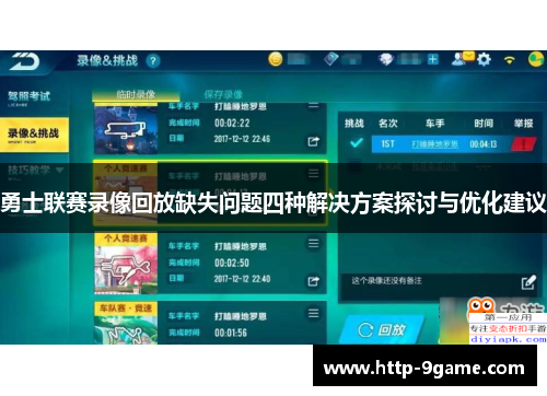 勇士联赛录像回放缺失问题四种解决方案探讨与优化建议