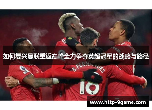 如何复兴曼联重返巅峰全力争夺英超冠军的战略与路径