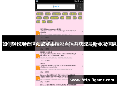 如何轻松观看世预欧赛事精彩直播并获取最新赛况信息
