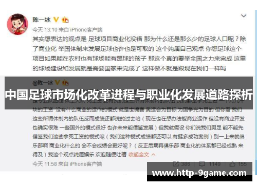 中国足球市场化改革进程与职业化发展道路探析 中国足球市场化改革进程与职业化发展道路探析