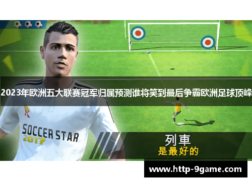 2023年欧洲五大联赛冠军归属预测谁将笑到最后争霸欧洲足球顶峰