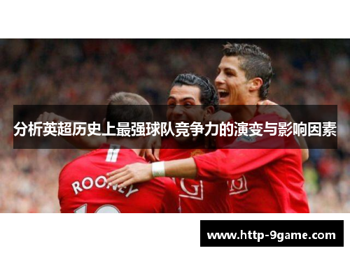 分析英超历史上最强球队竞争力的演变与影响因素