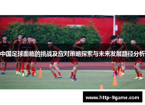 中国足球面临的挑战及应对策略探索与未来发展路径分析