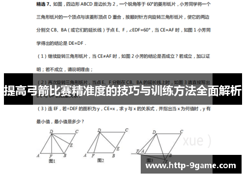 提高弓箭比赛精准度的技巧与训练方法全面解析 提高弓箭比赛精准度的技巧与训练方法全面解析