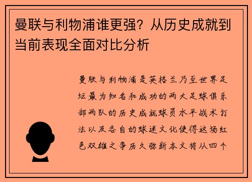 曼联与利物浦谁更强?从历史成就到当前表现全面对比分析 曼联与利物浦谁更强?从历史成就到当前表现全面对比分析