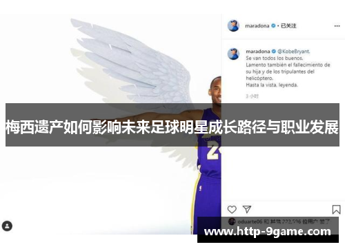 梅西遗产如何影响未来足球明星成长路径与职业发展