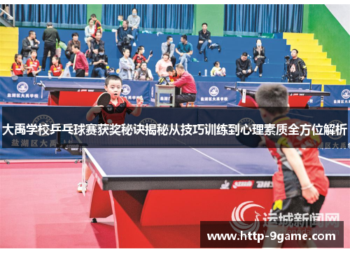 大禹学校乒乓球赛获奖秘诀揭秘从技巧训练到心理素质全方位解析