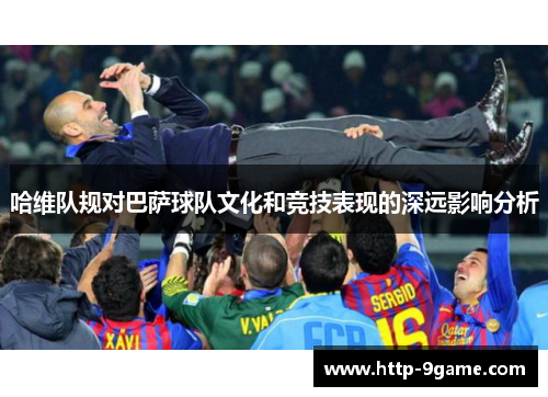 哈维队规对巴萨球队文化和竞技表现的深远影响分析