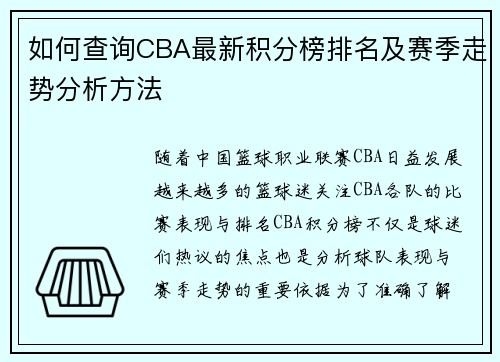 如何查询CBA最新积分榜排名及赛季走势分析方法 如何查询CBA最新积分榜排名及赛季走势分析方法