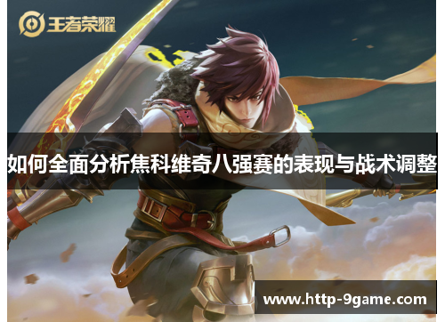 如何全面分析焦科维奇八强赛的表现与战术调整