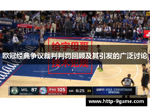 欧冠经典争议裁判判罚回顾及其引发的广泛讨论