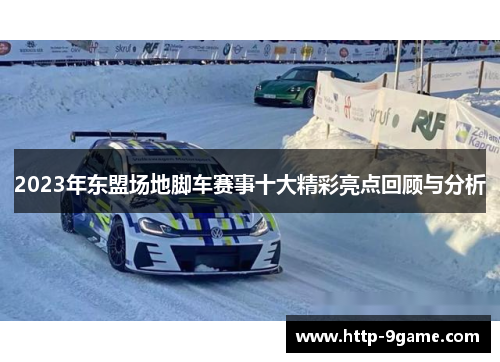 2023年东盟场地脚车赛事十大精彩亮点回顾与分析