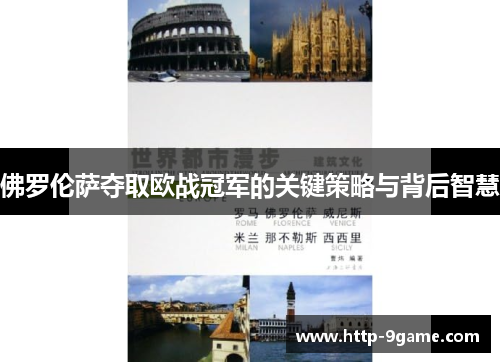 佛罗伦萨夺取欧战冠军的关键策略与背后智慧