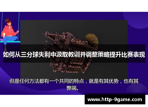 如何从三分球失利中汲取教训并调整策略提升比赛表现 如何从三分球失利中汲取教训并调整策略提升比赛表现