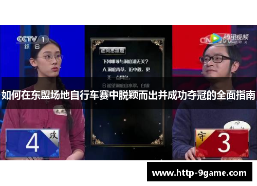 如何在东盟场地自行车赛中脱颖而出并成功夺冠的全面指南 如何在东盟场地自行车赛中脱颖而出并成功夺冠的全面指南