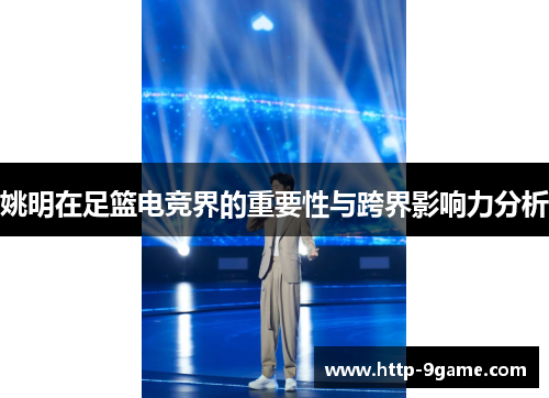姚明在足篮电竞界的重要性与跨界影响力分析