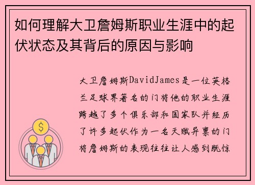 如何理解大卫詹姆斯职业生涯中的起伏状态及其背后的原因与影响