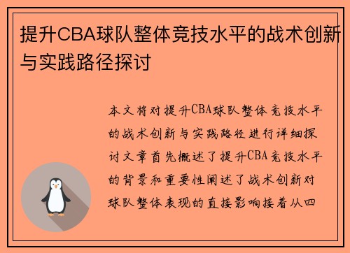 提升CBA球队整体竞技水平的战术创新与实践路径探讨
