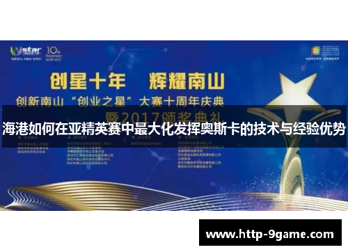 海港如何在亚精英赛中最大化发挥奥斯卡的技术与经验优势