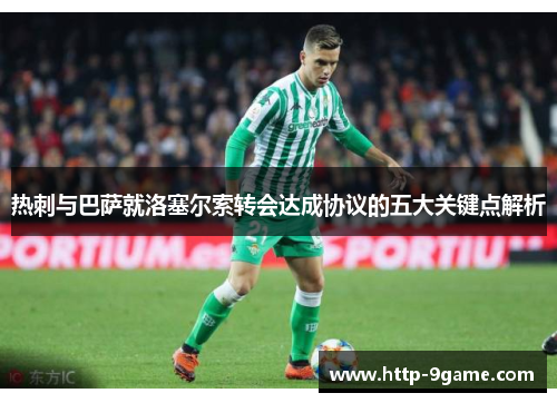 热刺与巴萨就洛塞尔索转会达成协议的五大关键点解析