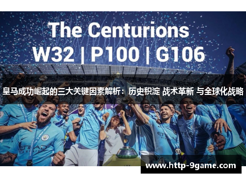 皇马成功崛起的三大关键因素解析：历史积淀 战术革新 与全球化战略