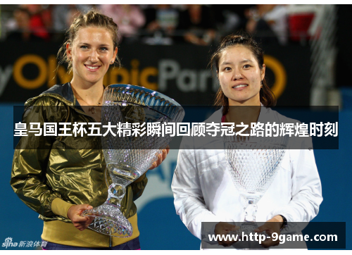 皇马国王杯五大精彩瞬间回顾夺冠之路的辉煌时刻 皇马国王杯五大精彩瞬间回顾夺冠之路的辉煌时刻