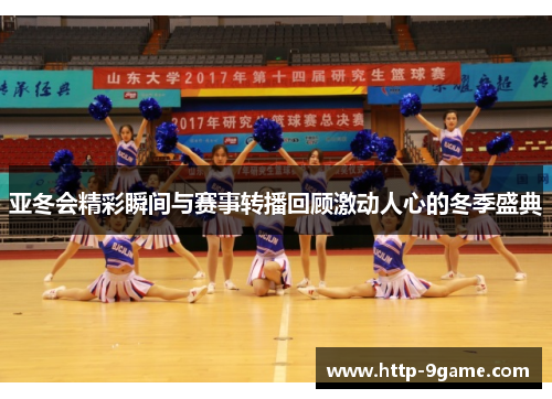 亚冬会精彩瞬间与赛事转播回顾激动人心的冬季盛典