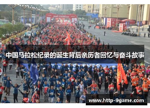 中国马拉松纪录的诞生背后亲历者回忆与奋斗故事