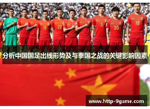 分析中国国足出线形势及与泰国之战的关键影响因素 分析中国国足出线形势及与泰国之战的关键影响因素