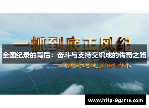 全国纪录的背后：奋斗与支持交织成的传奇之路