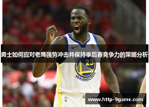 勇士如何应对老鹰强势冲击并保持季后赛竞争力的策略分析