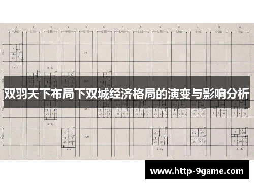 双羽天下布局下双城经济格局的演变与影响分析