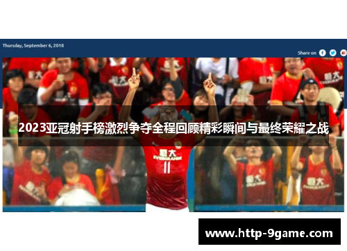 2023亚冠射手榜激烈争夺全程回顾精彩瞬间与最终荣耀之战